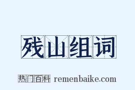 残山组词是什么意思的图片